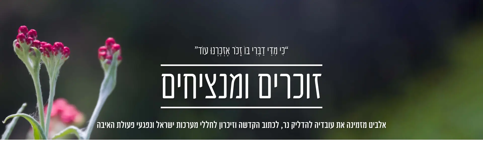 זוכרים ומנציחים